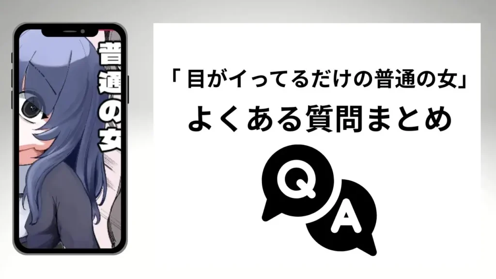 目がイってるだけの普通の女のよくある質問まとめ