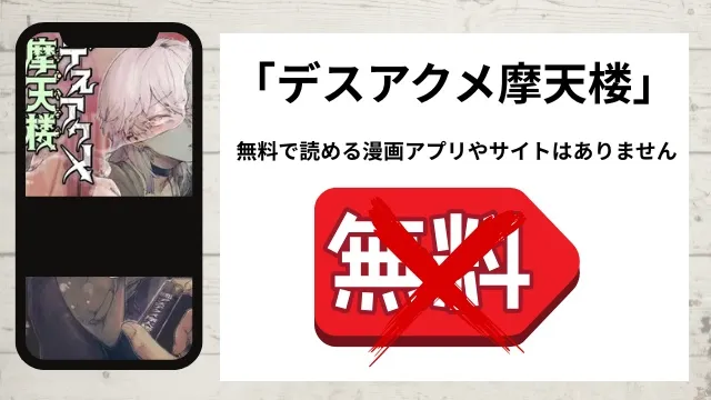 「デスアクメ摩天楼」を無料で読める漫画アプリやサイトがあるのか徹底調査