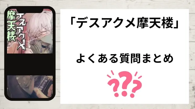 「デスアクメ摩天楼」のよくある質問まとめ