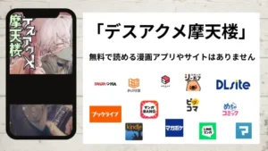 デスアクメ摩天楼を無料で読める漫画アプリを調査📚rawやhitomiで読む危険性は？