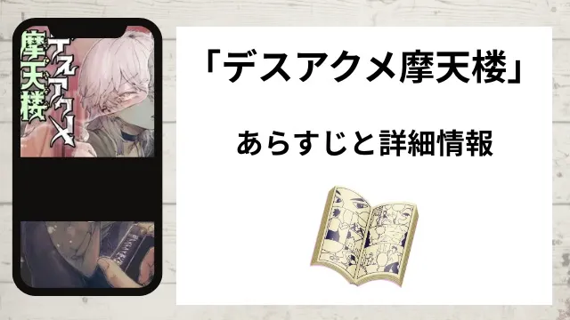 広告でよく見る「デスアクメ摩天楼」のあらすじと詳細情報