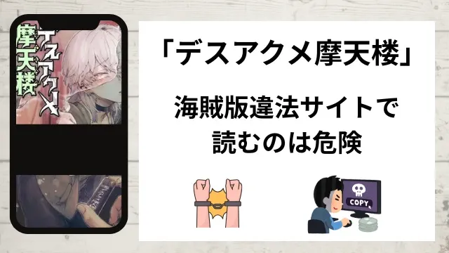 「デスアクメ摩天楼」はrawやhitomiの海賊版違法サイトで読むのは危険？安全？