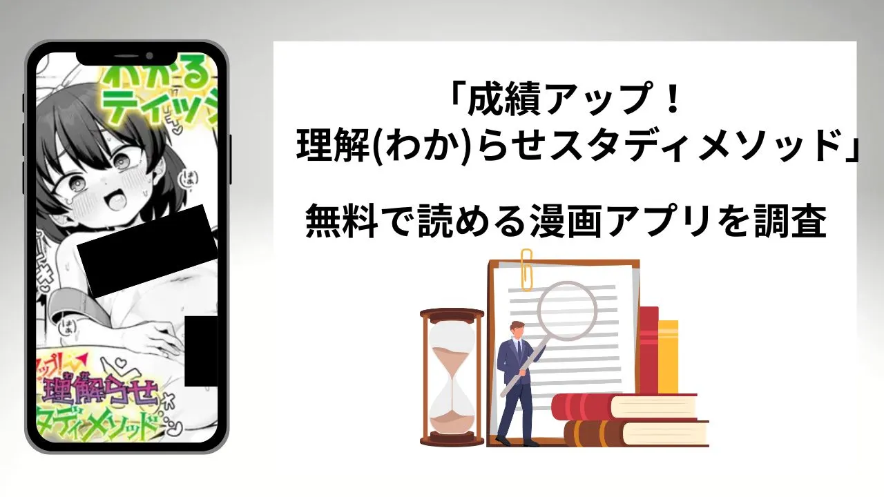 成績アップ! 理解(わか)らせスタディメソッドを無料で読める漫画アプリを調査📚rawやhitomiで読む危険性は?