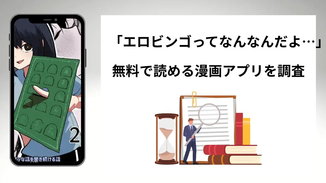 エロビンゴってなんなんだよ…を無料で読める漫画アプリを調査📚rawやhitomiで読む危険性は?