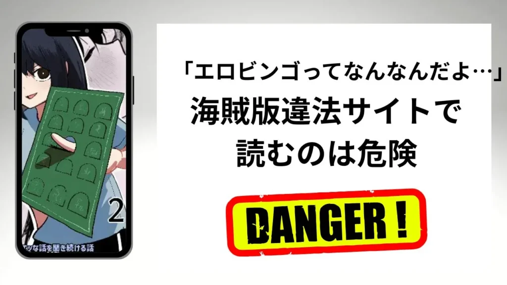 エロビンゴってなんなんだよ…はrawやhitomiの海賊版違法サイトで読むのは危険?安全?