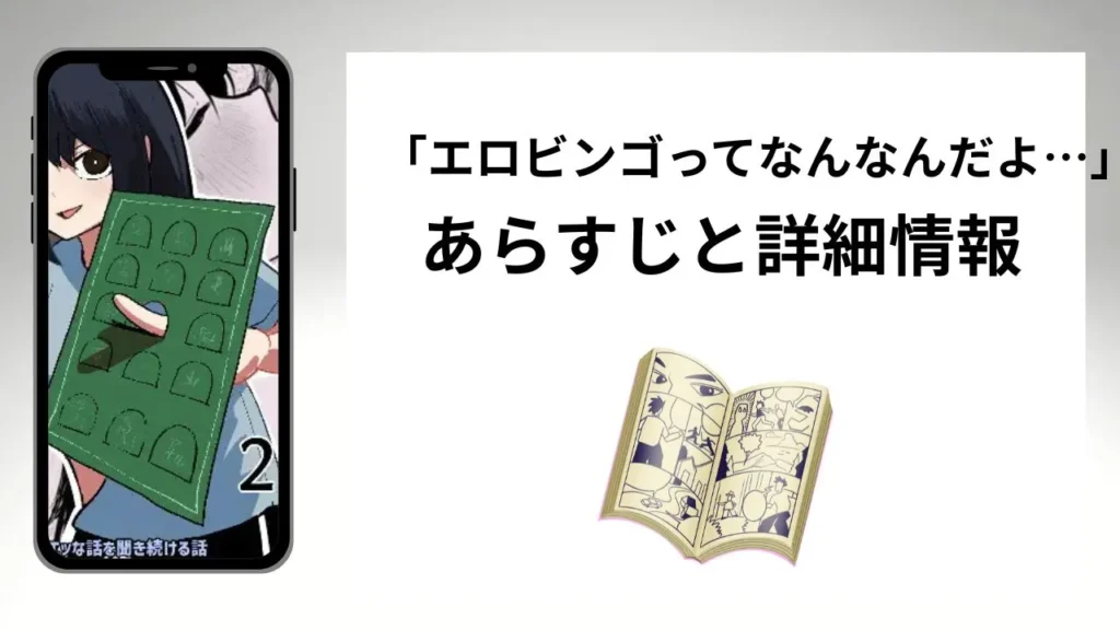 広告でよく見るエロビンゴってなんなんだよ…のあらすじと詳細情報