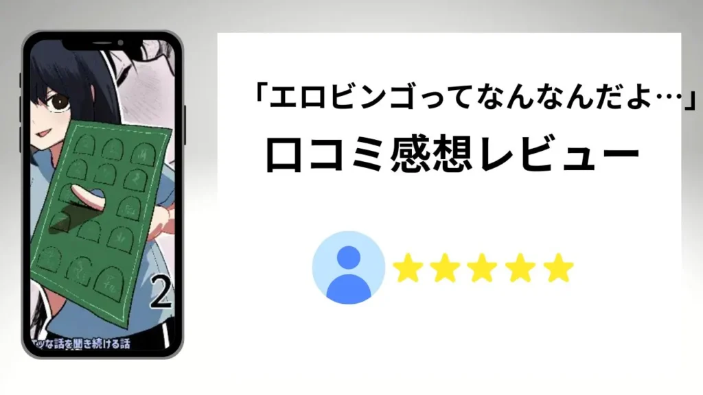 エロビンゴってなんなんだよ…の評価は?口コミ感想レビュー!