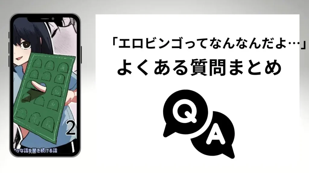 エロビンゴってなんなんだよ…のよくある質問まとめ