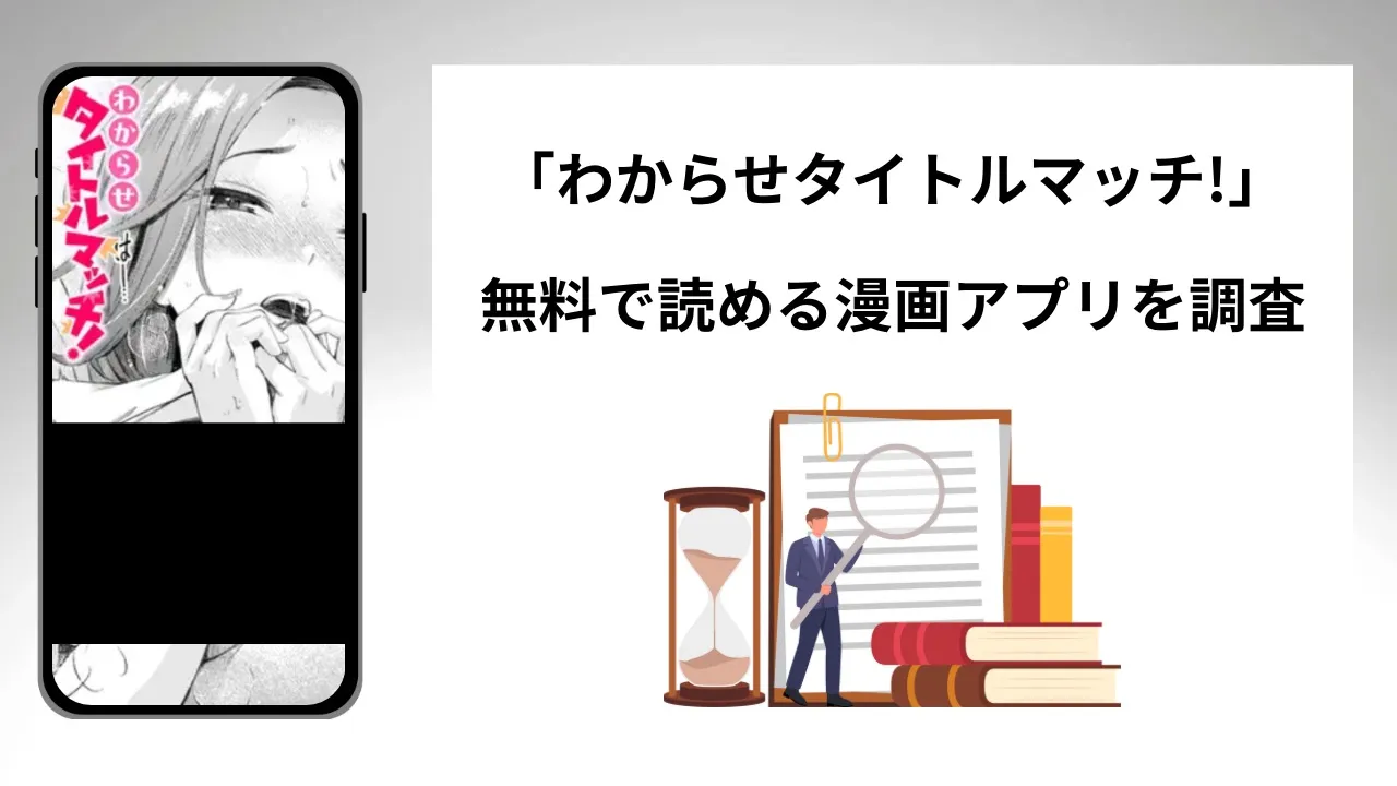 わからせタイトルマッチ!を無料で読める漫画アプリを調査📚rawやhitomiで読む危険性は？
