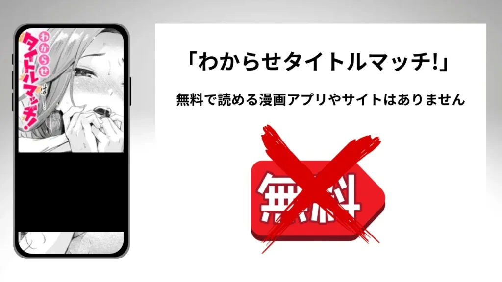 わからせタイトルマッチ!を無料で読める漫画アプリやサイトがあるのか徹底調査