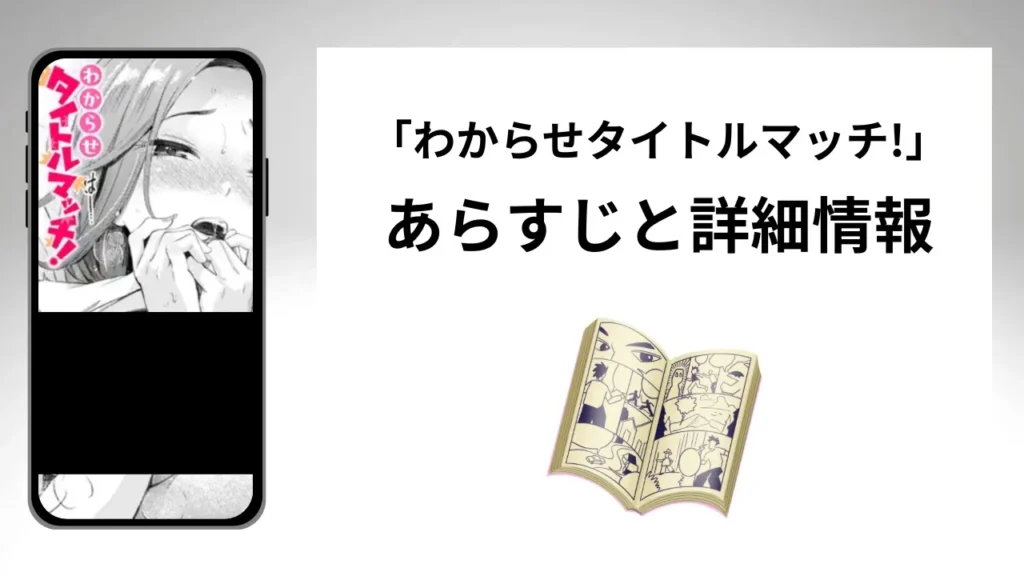 広告でよく見るわからせタイトルマッチ!のあらすじと詳細情報