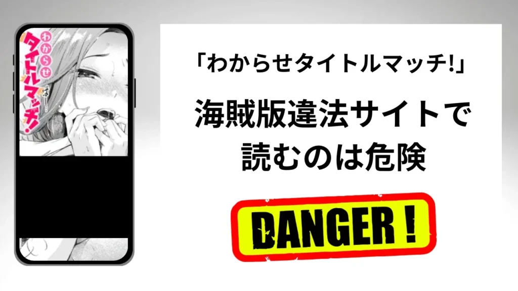 わからせタイトルマッチ!はrawやhitomiの海賊版違法サイトで読むのは危険？安全？