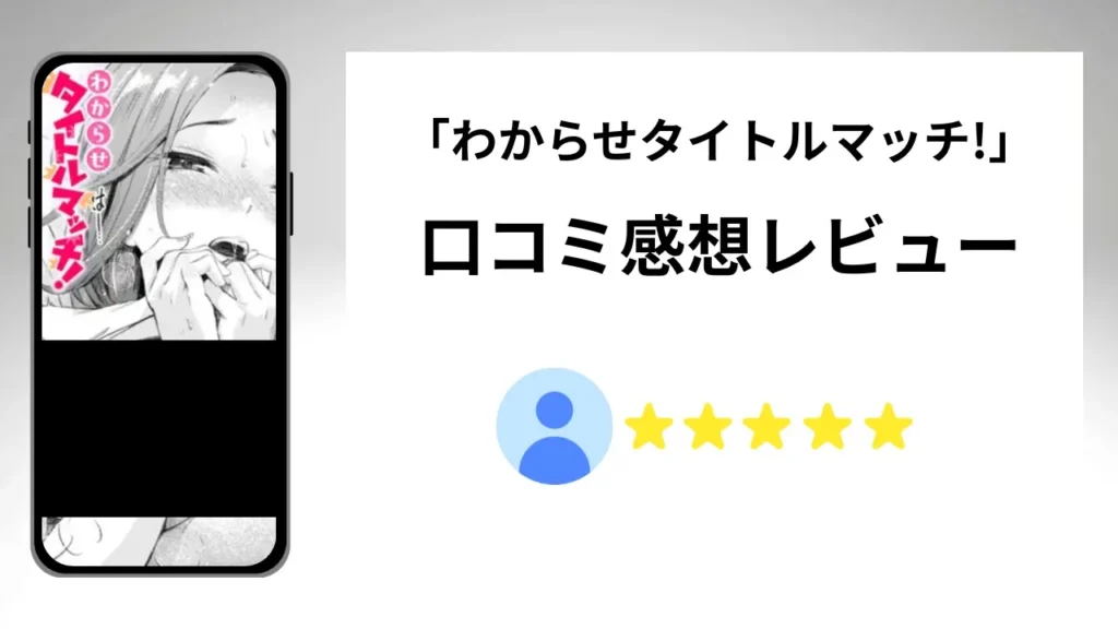 わからせタイトルマッチ!の評価は？口コミ感想レビュー！