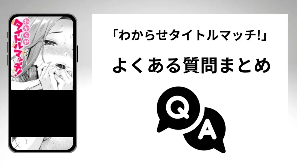 わからせタイトルマッチ!のよくある質問まとめ