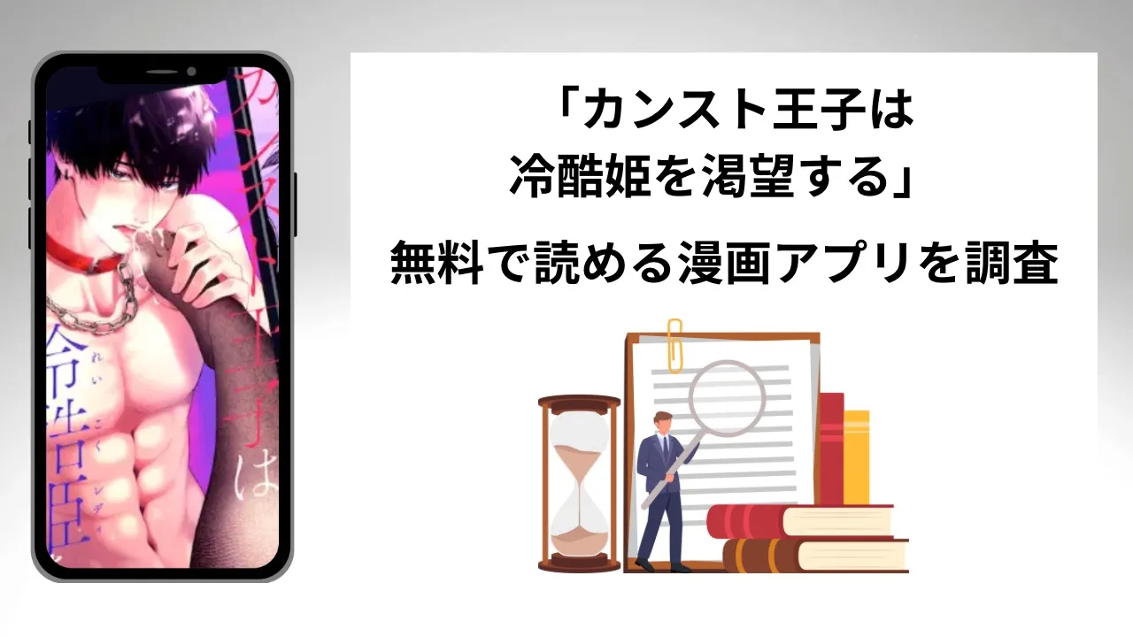 カンスト王子は冷酷姫を渇望するを無料で読める漫画アプリを調査📚rawやhitomiで読む危険性は?