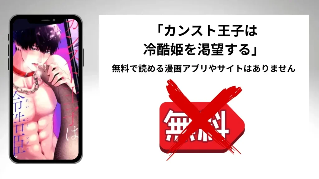 「カンスト王子は冷酷姫を渇望する」を無料で読める漫画アプリやサイトがあるのか徹底調査