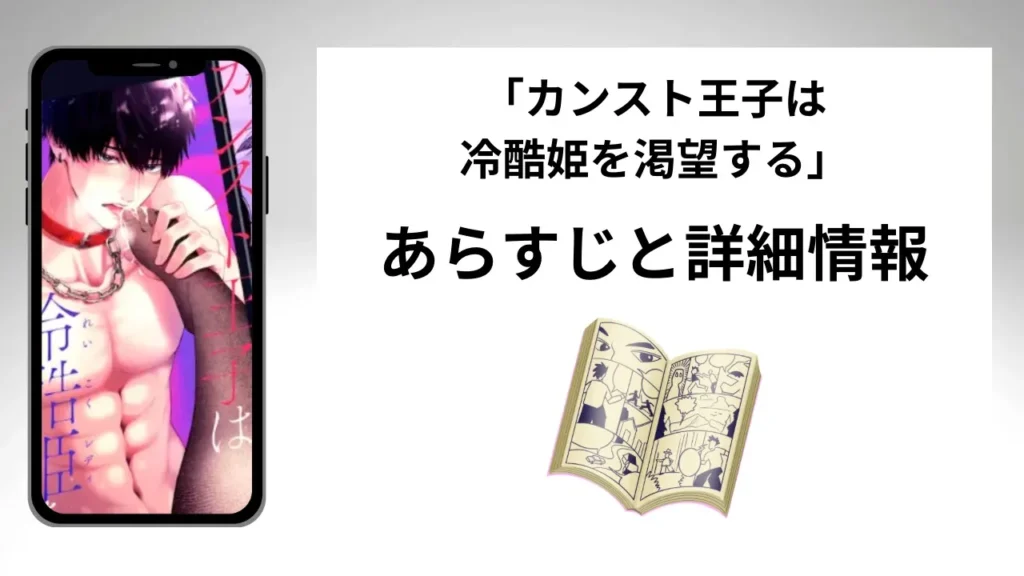 広告でよく見る「カンスト王子は冷酷姫を渇望する」のあらすじと詳細情報