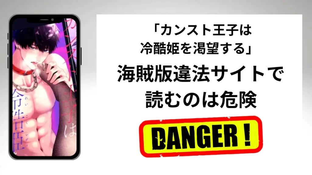 「カンスト王子は冷酷姫を渇望する」はrawやhitomiの海賊版違法サイトで読むのは危険?安全?