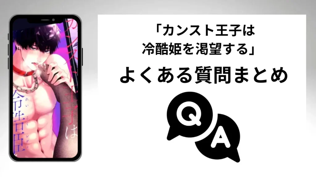 「カンスト王子は冷酷姫を渇望する」のよくある質問まとめ
