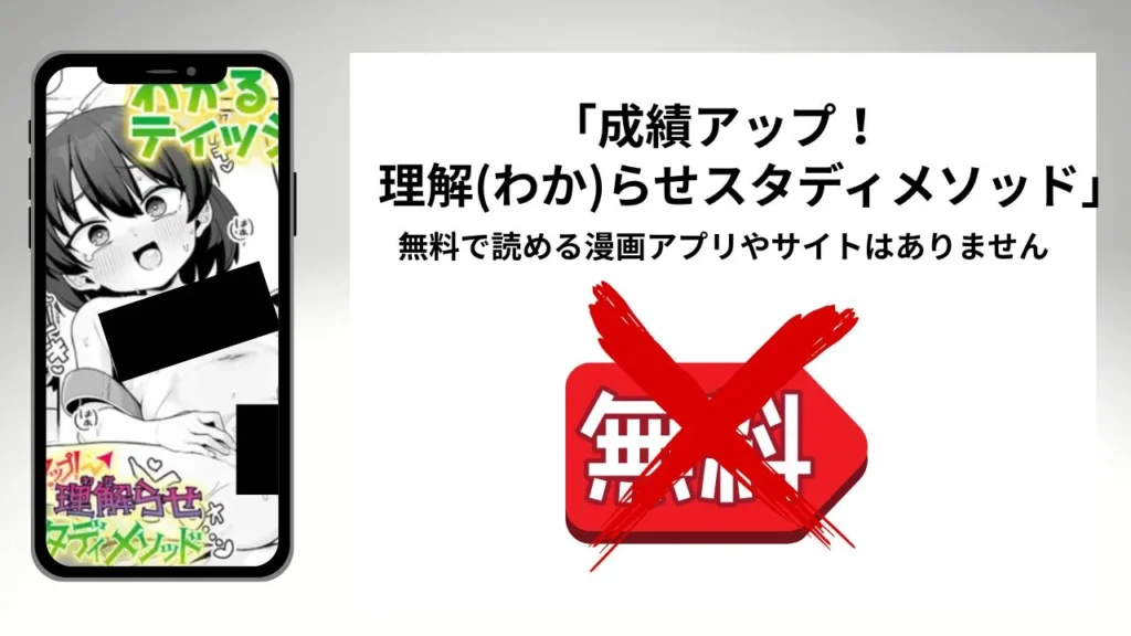 「成績アップ! 理解(わか)らせスタディメソッド」を無料で読める漫画アプリやサイトがあるのか徹底調査