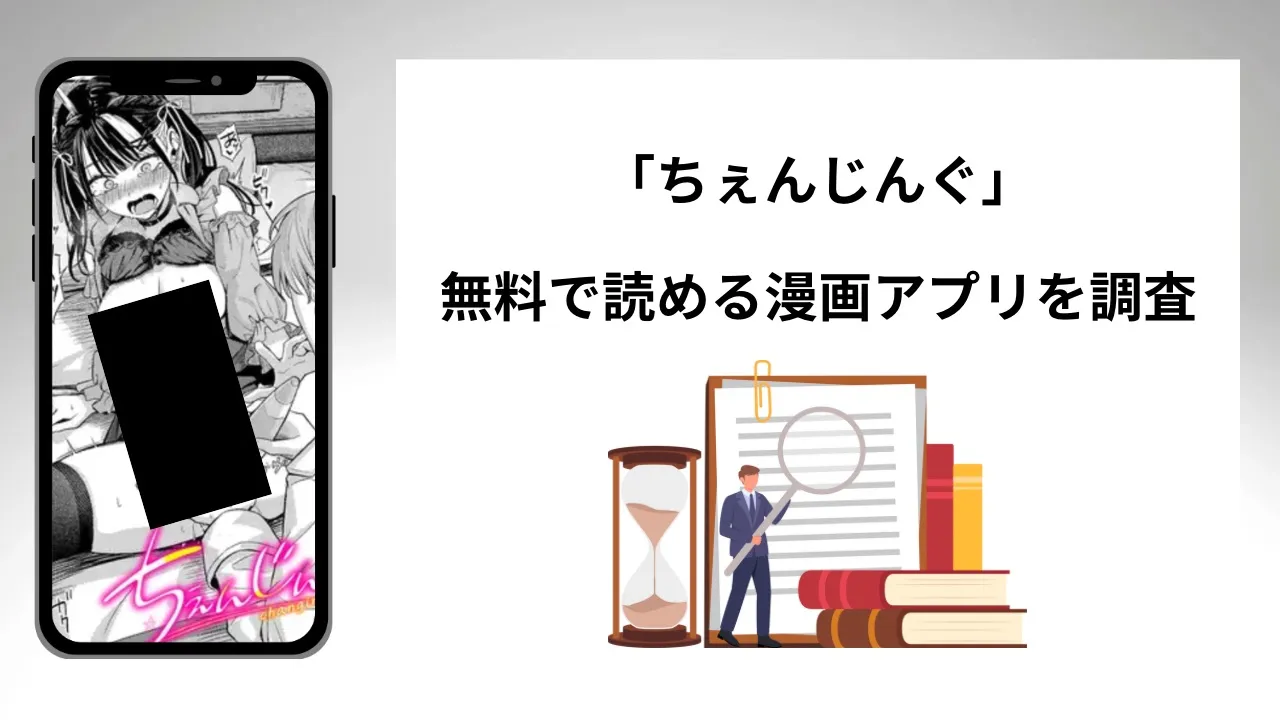 ちぇんじんぐを無料で読める漫画アプリを調査📚rawやhitomiで読む危険性は?