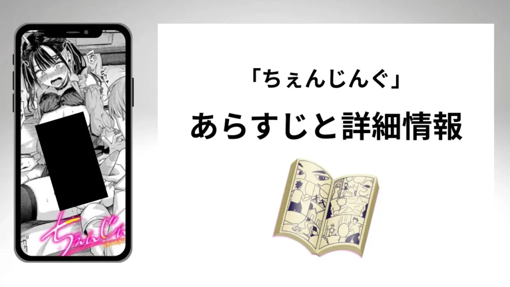 広告でよく見る「ちぇんじんぐ」のあらすじと詳細情報