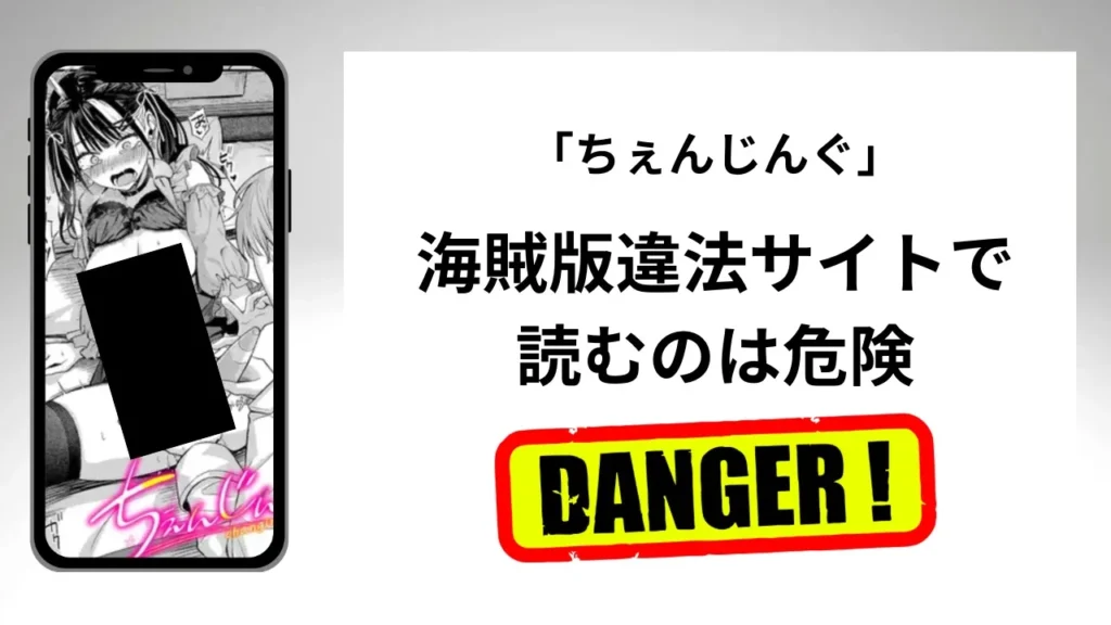 「ちぇんじんぐ」はrawやhitomiの海賊版違法サイトで読むのは危険?安全?