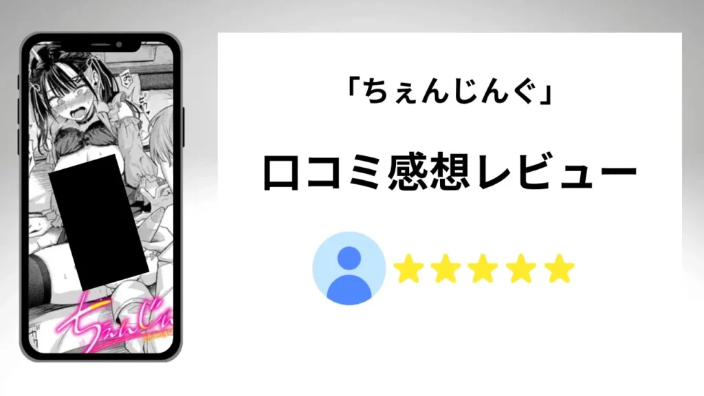 「ちぇんじんぐ」の評価は?口コミ感想レビュー!