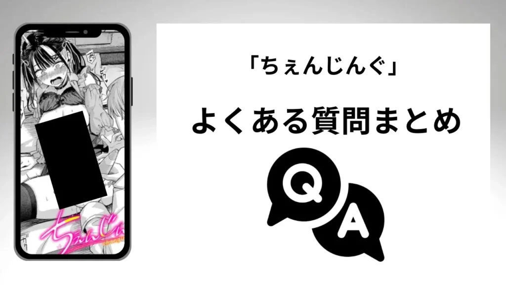 「ちぇんじんぐ」のよくある質問まとめ