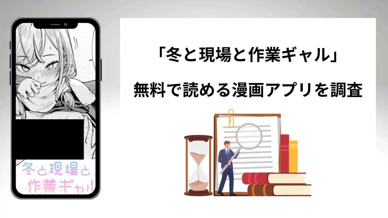 冬と現場と作業ギャルを無料で読める漫画アプリを調査📚rawやhitomiで読む危険性は?