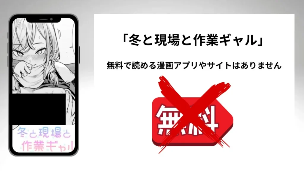 冬と現場と作業ギャルを無料で読める漫画アプリやサイトがあるのか徹底調査