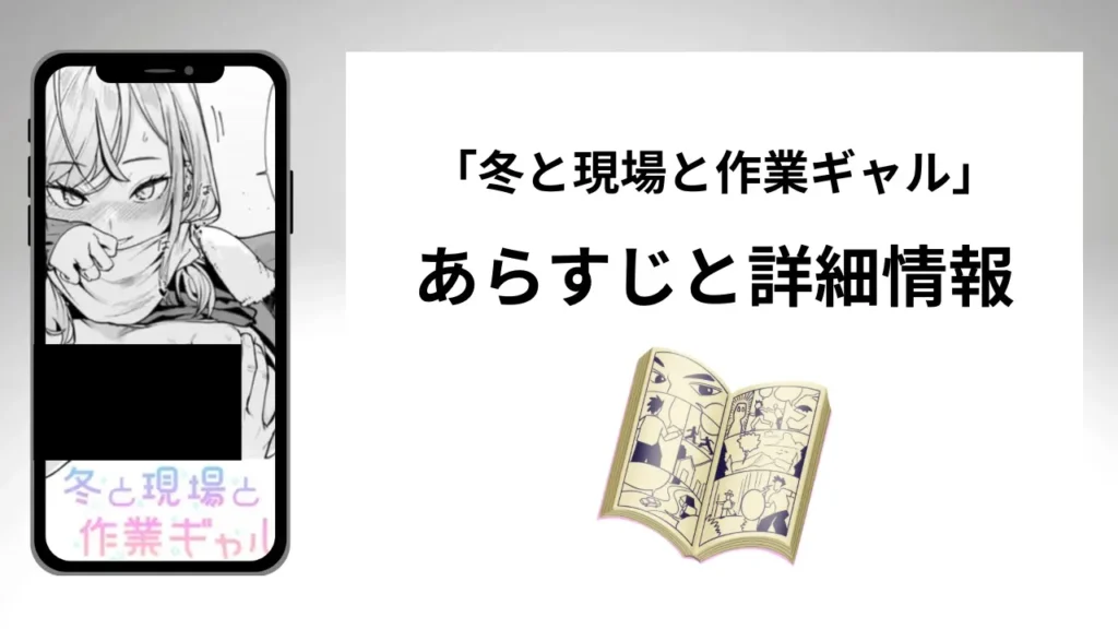 広告でよく見る冬と現場と作業ギャルのあらすじと詳細情報