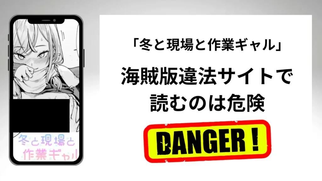 冬と現場と作業ギャルはrawやhitomiの海賊版違法サイトで読むのは危険?安全?