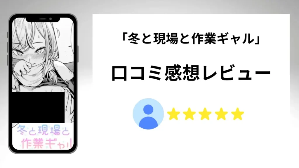 冬と現場と作業ギャルの評価は?口コミ感想レビュー!