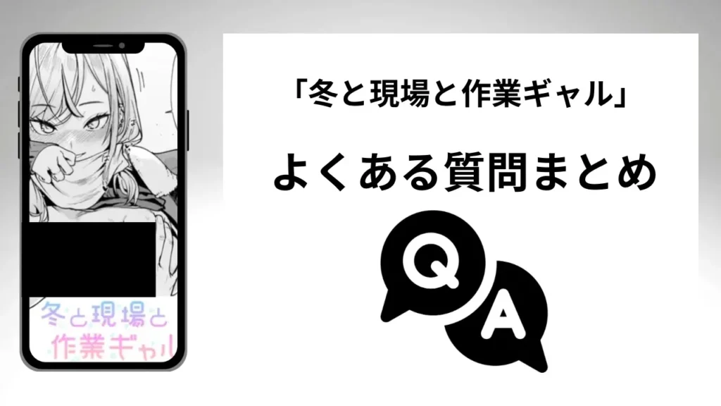 冬と現場と作業ギャルのよくある質問まとめ