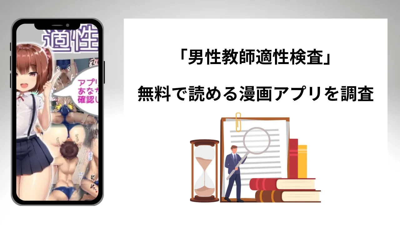 男性教師適性検査を無料で読める漫画アプリを調査📚rawやhitomiで読む危険性は？