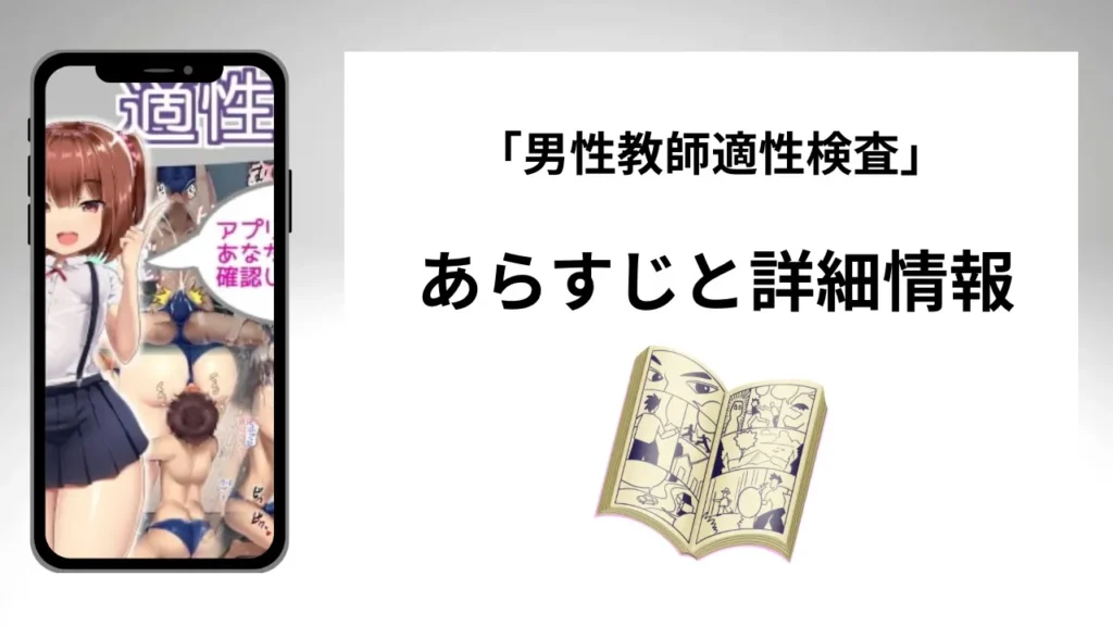 広告でよく見る「男性教師適性検査」のあらすじと詳細情報