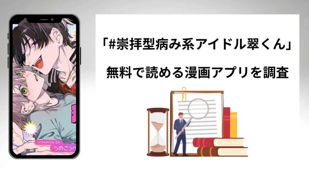 #崇拝型病み系アイドル翠くんを無料で読める漫画アプリを調査📚rawやhitomiで読む危険性は？