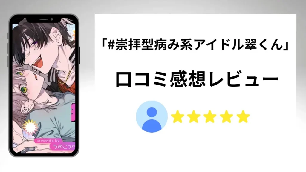 「#崇拝型病み系アイドル翠くん」の評価は？口コミ感想レビュー！
