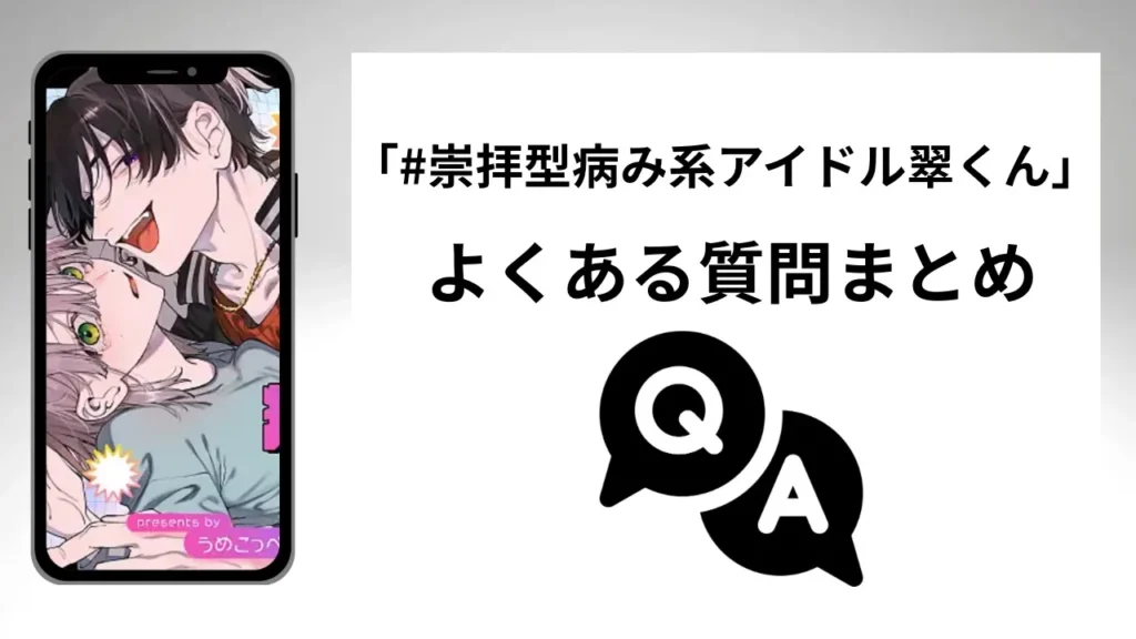「#崇拝型病み系アイドル翠くん」のよくある質問まとめ