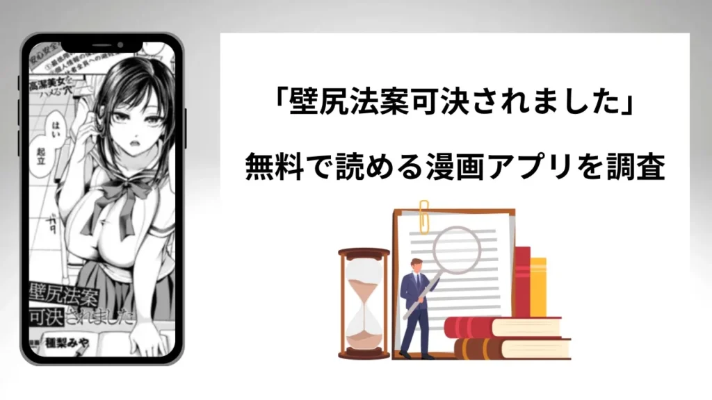 壁尻法案可決されましたを無料で読める漫画アプリを調査📚rawやhitomiで読む危険性は？