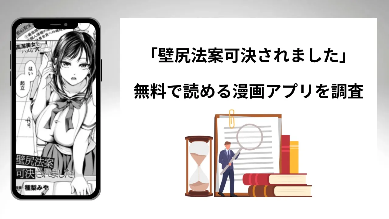 壁尻法案可決されましたを無料で読める漫画アプリを調査📚rawやhitomiで読む危険性は？