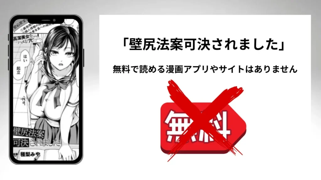 「壁尻法案可決されました」を無料で読める漫画アプリやサイトがあるのか徹底調査