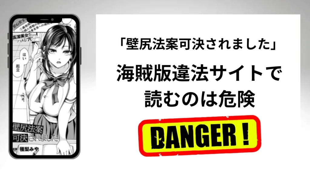 「壁尻法案可決されました」はrawやhitomiの海賊版違法サイトで読むのは危険？安全？