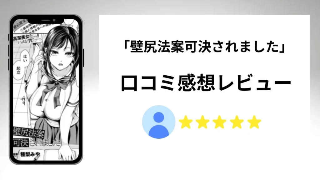 「壁尻法案可決されました」の評価は？口コミ感想レビュー！
