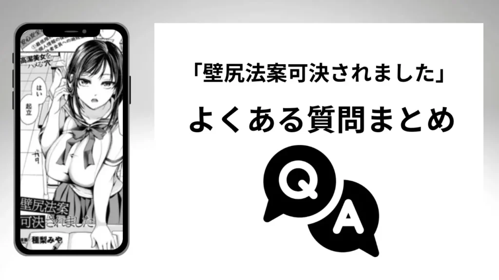 「壁尻法案可決されました」のよくある質問まとめ