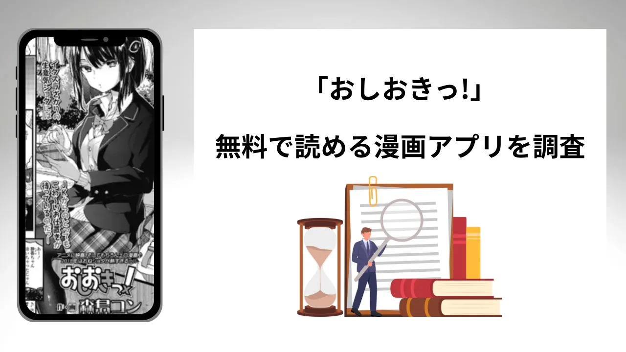 おしおきっ!を無料で読める漫画アプリを調査📚rawやhitomiで読む危険性は？