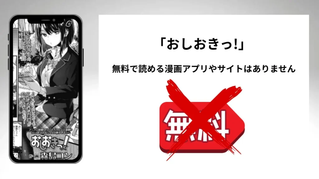 「おしおきっ!」を無料で読める漫画アプリやサイトがあるのか徹底調査