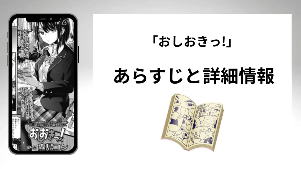 広告でよく見る「おしおきっ!」のあらすじと詳細情報