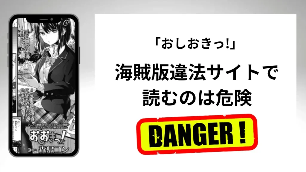 「おしおきっ!」はrawやhitomiの海賊版違法サイトで読むのは危険？安全？